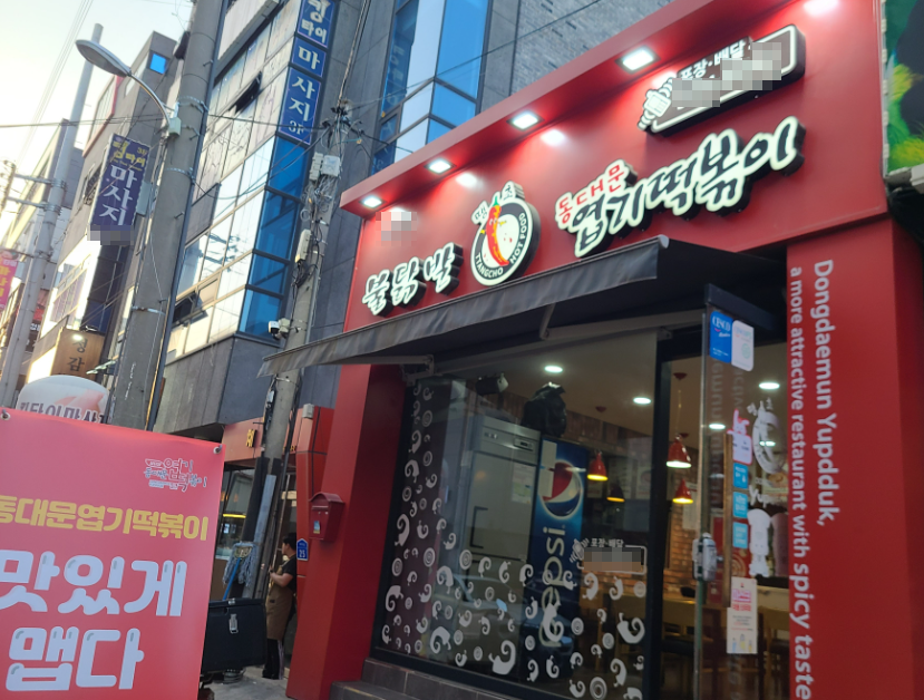 상위1%양도양수 엽기떡볶이창업 1억2천 매출 양도 매장