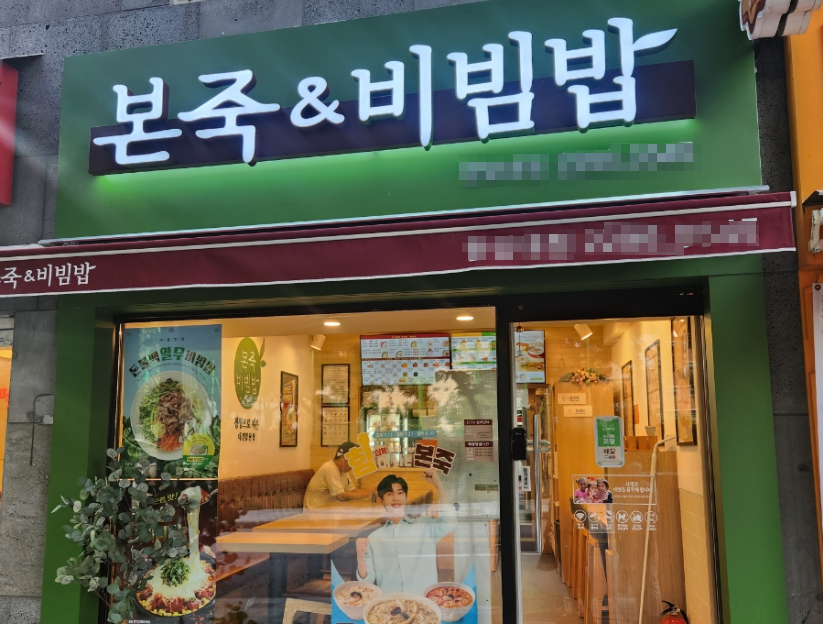 전국최상위 본죽창업 월6,700매출 고수익양도 매장