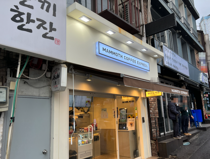 삼성역에서 매머드커피 창업하세요 1300수익양도 매장