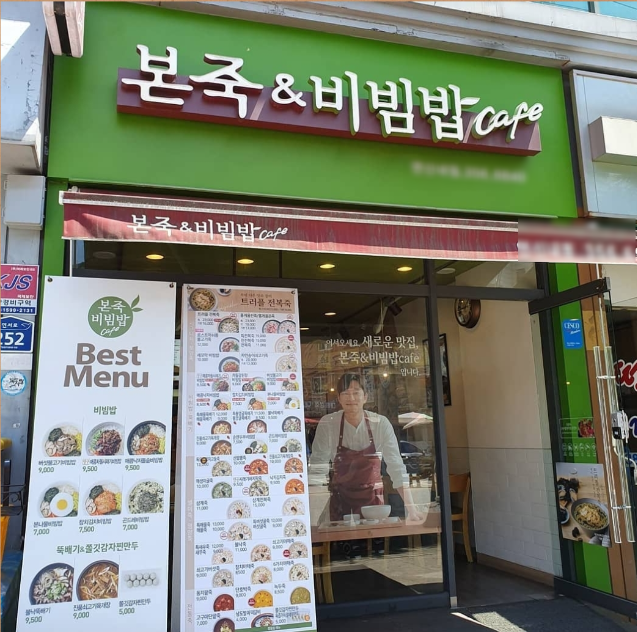 소자본창업은 본죽창업입니다 주6일운영 양도양수 매장