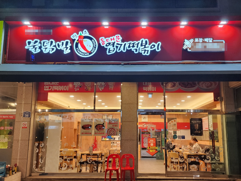 바로인수가능 엽기떡볶이창업 거래임박 매장