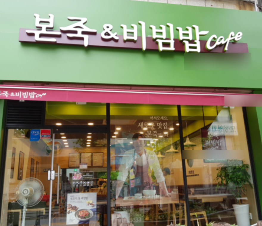 소자본창업은 본죽창업 병원상권 양도양수 매장